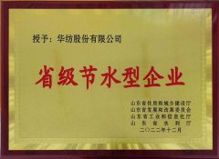 喜報！公司獲評2022年山東省節(jié)水型企業(yè)